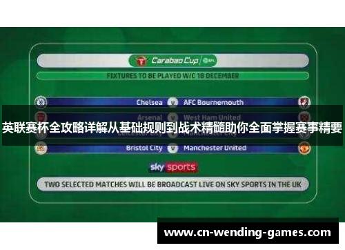 英联赛杯全攻略详解从基础规则到战术精髓助你全面掌握赛事精要 英联赛杯全攻略详解从基础规则到战术精髓助你全面掌握赛事精要