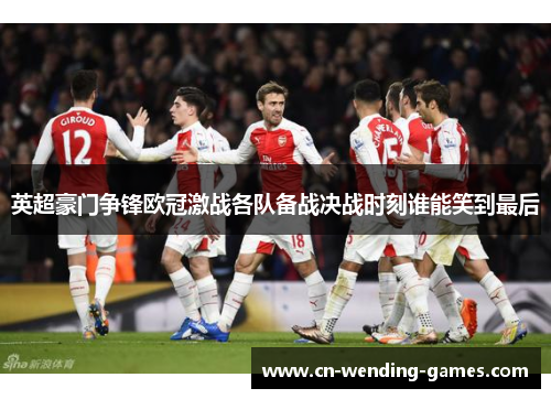 英超豪门争锋欧冠激战各队备战决战时刻谁能笑到最后 英超豪门争锋欧冠激战各队备战决战时刻谁能笑到最后