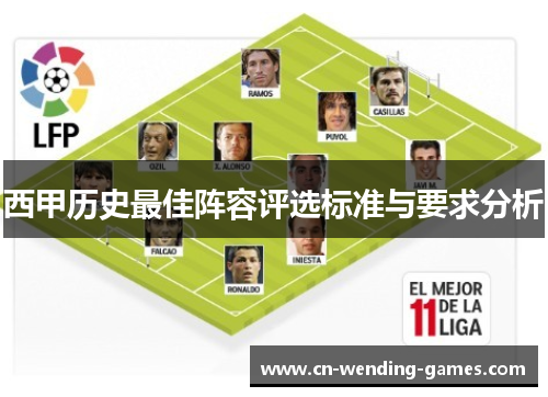 西甲历史最佳阵容评选标准与要求分析 西甲历史最佳阵容评选标准与要求分析