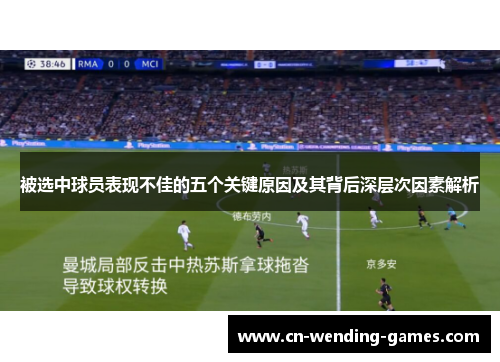 被选中球员表现不佳的五个关键原因及其背后深层次因素解析