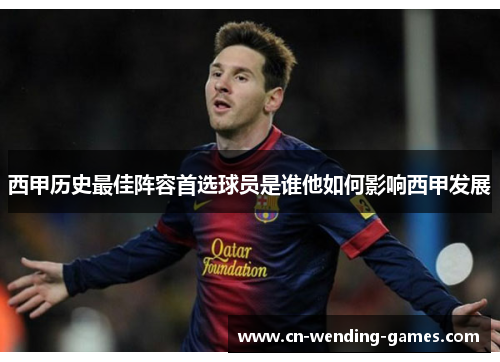 西甲历史最佳阵容首选球员是谁他如何影响西甲发展 西甲历史最佳阵容首选球员是谁他如何影响西甲发展