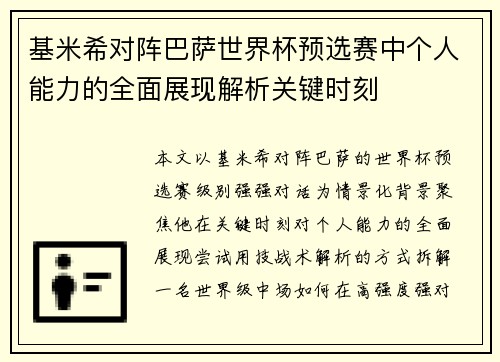 基米希对阵巴萨世界杯预选赛中个人能力的全面展现解析关键时刻 基米希对阵巴萨世界杯预选赛中个人能力的全面展现解析关键时刻