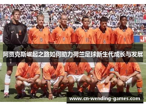 阿贾克斯崛起之路如何助力荷兰足球新生代成长与发展
