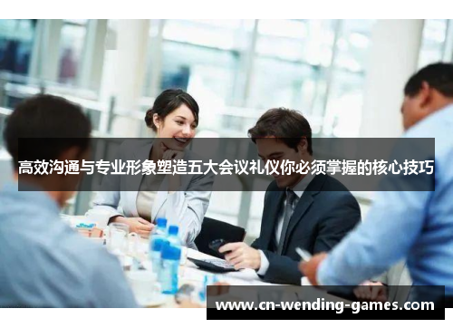 高效沟通与专业形象塑造五大会议礼仪你必须掌握的核心技巧